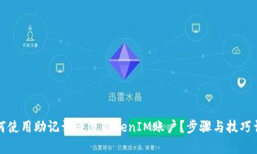 如何使用助记词恢复TokenIM账户?步骤与技巧详解