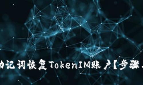 如何使用助记词恢复TokenIM账户?步骤与技巧详解