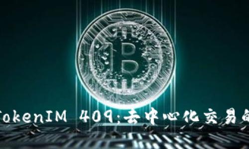 探索TokenIM 409：去中心化交易的未来