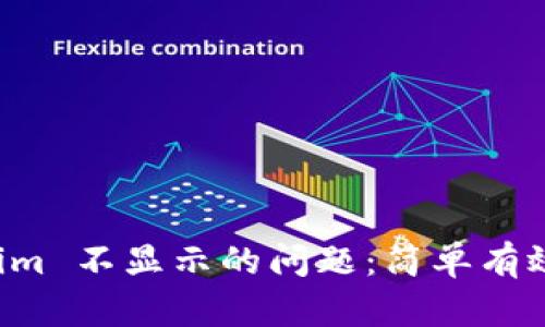 解决 Tokenim 不显示的问题：简单有效的修复指南