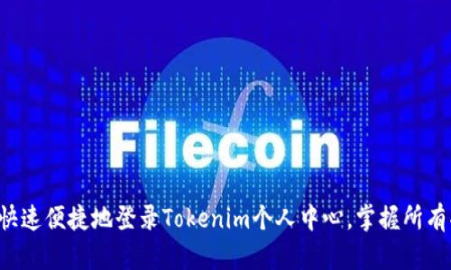 如何快速便捷地登录Tokenim个人中心，掌握所有功能！