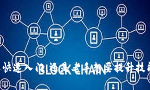 baioti全面解析 Tokenim：从入门到精通的详细教程/baioti
Tokenim, 教程, 区块链, 加密货币, 投资策略/guanjianci

什么是 Tokenim？
Tokenim 是一个专注于加密货币市场的交易平台，近年来快速崛起，吸引了越来越多的用户。这种平台不仅为新手提供入门指导，同时也为老手提供了更高效的交易策略和技巧。Tokenim 主要以其友好的用户界面和强大的功能吸引用户，尤其是在区块链和数字资产的管理方面。简单来说，Tokenim 是一个帮助用户管理、交易、以及获取市场信息的工具。

为什么选择 Tokenim？
选择 Tokenim 的理由多种多样，首先是它操作简单，尤其适合那些刚刚踏入加密货币世界的用户。即便你没有任何交易经验，只需按照平台提供的步骤就能轻松上手。此外，Tokenim 提供多种功能，包括市场分析、资产管理和交易建议，让用户在这条复杂的市场中不至于迷失方向。

Tokenim 的基本功能
在了解 Tokenim 的时候，首先要熟悉它的基本功能。包括但不限于：

ul
    listrong实时数据分析：/strongTokenim 能够提供市场的即时数据，如价格波动、成交量等，帮助用户做出更为明智的投资决策。/li
    listrong多币种交易：/strong平台支持多种加密货币的交易，不仅限于比特币和以太坊，还涵盖了众多潜力币。/li
    listrong用户友好的界面：/strongTokenim 的界面设计直观，用户能够轻松导航，迅速找到所需的功能和信息。/li
/ul

如何注册 Tokenim 账户？
注册 Tokenim 账户的步骤并不复杂，下面我将逐步介绍给大家：
ol
    listrong访问官网：/strong首先，打开 Tokenim 的官方网站，点击注册按钮。/li
    listrong填写信息：/strong填写所需的个人信息，包括电子邮件和密码。同时，为了保障账号安全，建议使用复杂密码。/li
    listrong验证邮箱：/strong完成填写后，你需要查看你的邮箱，找到 Tokenim 发送的验证邮件，并点击链接确认注册。/li
    listrong身份验证：/strong为了确保资金安全，Tokenim 还会要求用户进行身份验证，准备好相关文件，如身份证或护照。/li
/ol

Tokenim 的交易流程
在注册完成后，用户可以开始进行交易。这里简单介绍一下交易的基本流程：

ol
    listrong资金入账：/strong在进行任何交易之前，你需要将资金存入 Tokenim 账户。可以选择多种方式进行存款，比如银行转账或加密货币转账。/li
    listrong选择交易对：/strong在平台上选择你感兴趣的币种交易对，比如 BTC/USDT 或 ETH/BTC。/li
    listrong下单交易：/strong选择你想要买入或卖出的数量，确认订单后提交。Tokenim 会根据市场价格自动匹配订单。/li
/ol

提升交易技能的技巧
虽然 Tokenim 的功能非常强大，但如果你想在这个市场上获得成功，仅仅依赖工具本身是不够的。以下是一些提升交易技能的小技巧：

ul
    listrong跟随市场动态：/strong时刻关注加密货币市场的消息动态，包括政策、技术更新等，这些因素往往会影响币种的价格波动。/li
    listrong设置止损和止盈：/strong制定合理的止损和止盈策略可以帮助你有效控制风险，在市场波动中保护你的投资。/li
    listrong多样化投资：/strong不要把所有的投资集中在一个点上，适当分散投资可以降低风险。/li
    listrong学习技术分析：/strong掌握一些基本的技术分析方法，比如K线图和移动平均线，可以帮助你更精准地做出交易决策。/li
/ul

Tokenim 的安全性
Tokenim 非常重视用户的资金安全。平台采用了多种安全措施，包括：

ul
    listrong双重身份验证：/strong用户在登录和进行敏感操作时需要进行双重身份验证，增加了安全性。/li
    listrong冷钱包存储：/strong大部分用户资金存储在冷钱包中，这样即使平台遭遇攻击，用户的资金仍然能够得到保障。/li
    listrong定期安全审计：/strongTokenim 会定期进行安全审计，以发现和修复潜在的漏洞。/li
/ul

常见问题解答
在使用 Tokenim 的过程中，用户可能会遇到一些常见问题，以下是一些解答：

ul
    listrong如何恢复密码？/strong如果你忘记了密码，可以通过“忘记密码？”的链接进行重置，需要验证你的邮箱。/li
    listrong如何联系客服？/strongTokenim 提供在线客服支持，用户可以通过平台的帮助中心或者社交媒体与客服人员联系。/li
    listrong交易费用是多少？/strongTokenim 的交易费用一般较低，但具体的收费标准可以在平台上查看，确保透明。/li
/ul

总结
Tokenim 是一个全面而强大的加密货币交易平台，适合不同水平的用户。在这里，你不仅能够轻松进行交易，还能获取丰富的市场数据和建议。无论你是新手想要快速入门，还是老手想要提升技能，Tokenim 都能提供相应的支持。希望通过这篇教程，能帮助到想要了解 Tokenim 的你，祝你在加密货币的世界里一路畅通，收益满满！