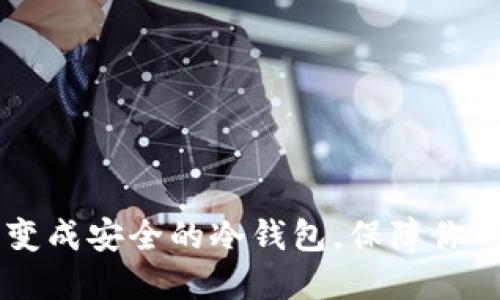 如何将IM钱包变成安全的冷钱包,保障你的数字资产安全