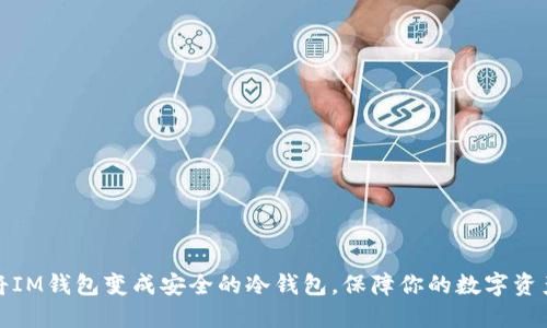 如何将IM钱包变成安全的冷钱包,保障你的数字资产安全