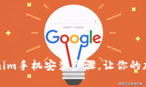 轻松掌握Tokenim手机安装步骤，让你的加密交易更顺畅