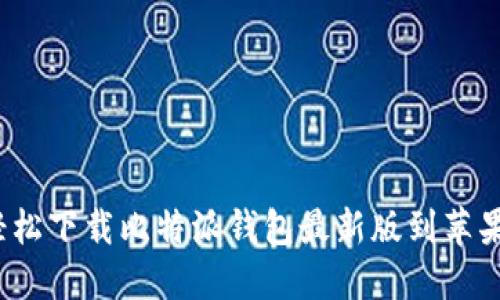 如何轻松下载比特派钱包最新版到苹果手机?