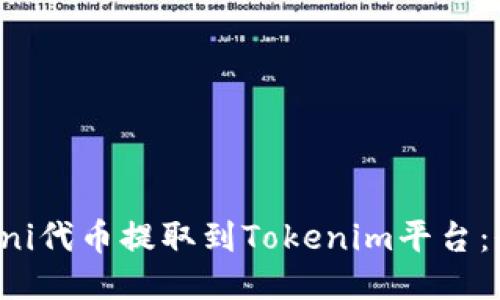 如何将Uni代币提取到Tokenim平台：全面指南