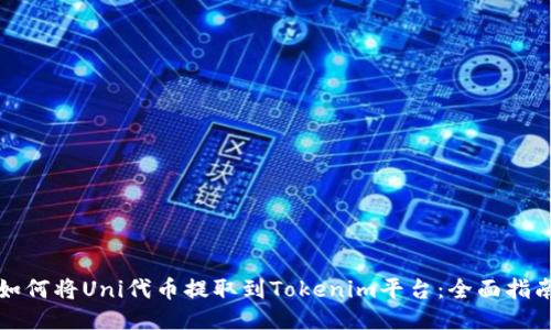 如何将Uni代币提取到Tokenim平台：全面指南