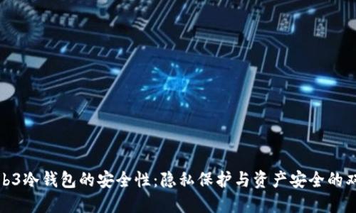 探究Web3冷钱包的安全性:隐私保护与资产安全的双重保障