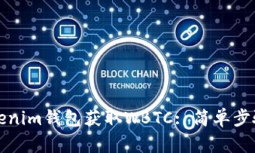 如何通过Tokenim钱包获取WBTC: 简单步骤与实用技巧