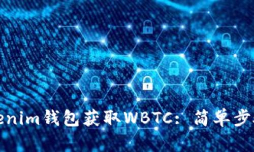 如何通过Tokenim钱包获取WBTC: 简单步骤与实用技巧