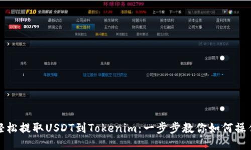 轻松提取USDT到Tokenim:一步步教你如何操作