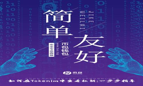 如何在Tokenim中查看私钥：一步步指导