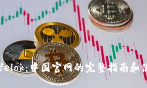探索Safelok：中国官网的完整指南和使用技巧