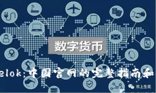 探索Safelok：中国官网的完整指南和使用技巧