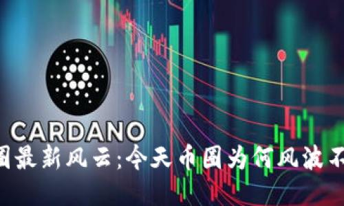 币圈最新风云：今天币圈为何风波不断？