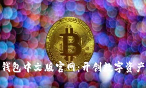 探索小狐狸钱包中文版官网:开创数字资产管理新体验