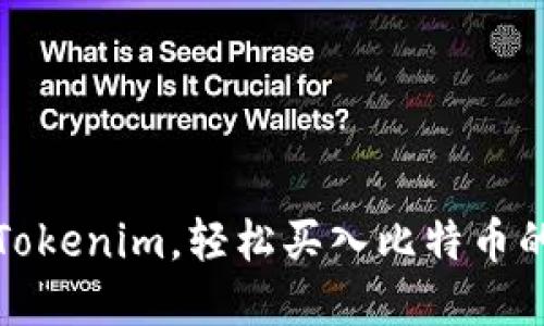迅速掌握Tokenim，轻松买入比特币的终极指南