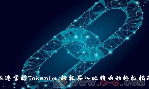 迅速掌握Tokenim，轻松买入比特币的终极指南