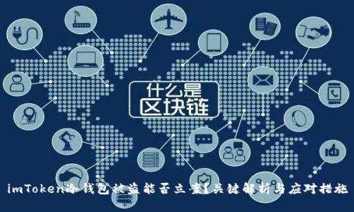imToken冷钱包被盗能否立案?关键解析与应对措施