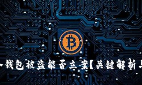 imToken冷钱包被盗能否立案?关键解析与应对措施