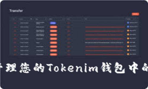 如何安全管理您的Tokenim钱包中的USDT风险