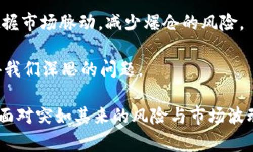 虚拟币爆仓：深入解析市场风险与投资策略

虚拟币, 爆仓, 投资风险, 加密货币, 交易策略/guanjianci

随着虚拟币市场的迅猛发展，越来越多的人开始关注加密货币的投资潜力。然而，对于初入市场的朋友们来说，关于“爆仓”这个概念，可能还不太清楚。那么，虚拟币爆仓到底是啥意思？它意味着什么样的风险？投资者又该如何面对这些风险？这些问题，本文将为你一一解答。

什么是虚拟币爆仓？

在加密货币投资中，爆仓（Margin Call）是一个专业术语，简单来说，就是你在进行保证金交易时，由于市场价格剧烈波动，导致你的账户余额低于维持保证金比例，从而被强制平仓的现象。对于投资者来说，这个过程可以说是极其痛苦的，因为一旦爆仓，账户中的资产将被清空，而你也将承担巨大的损失。

举个简单的例子，假设你用1万美元的资金进行杠杆交易，假设你的杠杆比例为10倍。这意味着你能够控制10万美元的虚拟币资产。然而，如果市场价格波动剧烈，导致你的账户出现亏损，令保证金低于交易所要求的维持保证金水平，交易所就会强制平仓，损失将从你的本金中扣除。这样一来，如果你运用杠杆投资，可能会面临倍数放大的风险。

爆仓的原因分析

造成虚拟币爆仓的原因有多个方面，主要包括以下几点：

h4市场波动性/h4

虚拟币市场的波动性极大，价格在短时间内剧烈波动的情况屡见不鲜。无论是因市场消息、政策改变，还是因为交易员的情绪变化，都可能导致价格的急剧下跌，进而引发爆仓。

h4杠杆交易的风险/h4

虽然杠杆交易可以让投资者以小博大，放大收益，但同时也会放大亏损。许多初期投资者没有充分理解杠杆的风险，而贸然使用高杠杆，结果很容易在价格小幅波动时就遭遇爆仓。

h4情绪因素/h4

在投资时，心理因素也是影响决策的重要因素。有时候，投资者因为恐慌或贪婪，可能会进行不理智的操作，导致爆仓的风险加大。例如，一些投资者在价格下跌时恐慌割肉，之后又因反弹错失良机，从而造成连锁反应。

如何预防虚拟币爆仓

面对潜在的爆仓风险，投资者需要采取一些有效的策略来规避损失：

h4使用适当的杠杆比例/h4

对于初学者而言，使用较低的杠杆比例是合理的选择。比如，可以从2倍或3倍杠杆开始，随着对市场了解的深入，再考虑提升杠杆比例。实际上，许多成功的投资者也倾向于使用低杠杆进行交易，以降低风险。

h4设置止损/h4

止损是一种有效的风险控制手段。在每一笔交易中，预设一个止损位，当市场价格触及这个位置时，立即平仓。这可以避免因市场波动而造成的过大损失，有效保护投资资金。

h4保持冷静的投资心态/h4

在投资虚拟币的过程中，控制情绪非常重要。尽量避免盲目跟风或者顺势而为，理智分析市场表现。对于任何投资，特别是高风险的虚拟币，保持冷静和理性才是成功的关键。

总的来说：虚拟币投资需谨慎

虚拟币市场作为一个相对新兴的领域，虽说充满了机遇，但隐藏的风险也不容小觑。通过合理的投资策略、风险防控措施以及持续学习，投资者可以更好地把握市场脉动，减少爆仓的风险。

当然，了解爆仓的同时，更应反思自身的投资理念与策略。是否只是为了追求高收益而不顾风险，或者在投资决策中是否存在急功近利的心态？这些都是值得我们深思的问题。

最后，希望每位投资者在参与虚拟币市场时，都能够保持理智，明智投资，勇于面对市场挑战，同时提升自身的判断力与决策能力，做到在波动中稳健前行。而面对突如其来的风险与市场波动，最重要的就是时刻保持冷静与理性思考，做好精明的投资者，而不是把所有风险都抛给市场的一时冲动者。