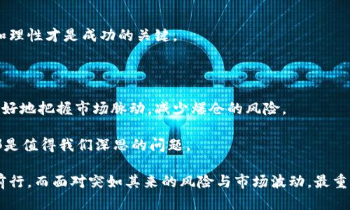 虚拟币爆仓：深入解析市场风险与投资策略

虚拟币, 爆仓, 投资风险, 加密货币, 交易策略/guanjianci

随着虚拟币市场的迅猛发展，越来越多的人开始关注加密货币的投资潜力。然而，对于初入市场的朋友们来说，关于“爆仓”这个概念，可能还不太清楚。那么，虚拟币爆仓到底是啥意思？它意味着什么样的风险？投资者又该如何面对这些风险？这些问题，本文将为你一一解答。

什么是虚拟币爆仓？

在加密货币投资中，爆仓（Margin Call）是一个专业术语，简单来说，就是你在进行保证金交易时，由于市场价格剧烈波动，导致你的账户余额低于维持保证金比例，从而被强制平仓的现象。对于投资者来说，这个过程可以说是极其痛苦的，因为一旦爆仓，账户中的资产将被清空，而你也将承担巨大的损失。

举个简单的例子，假设你用1万美元的资金进行杠杆交易，假设你的杠杆比例为10倍。这意味着你能够控制10万美元的虚拟币资产。然而，如果市场价格波动剧烈，导致你的账户出现亏损，令保证金低于交易所要求的维持保证金水平，交易所就会强制平仓，损失将从你的本金中扣除。这样一来，如果你运用杠杆投资，可能会面临倍数放大的风险。

爆仓的原因分析

造成虚拟币爆仓的原因有多个方面，主要包括以下几点：

h4市场波动性/h4

虚拟币市场的波动性极大，价格在短时间内剧烈波动的情况屡见不鲜。无论是因市场消息、政策改变，还是因为交易员的情绪变化，都可能导致价格的急剧下跌，进而引发爆仓。

h4杠杆交易的风险/h4

虽然杠杆交易可以让投资者以小博大，放大收益，但同时也会放大亏损。许多初期投资者没有充分理解杠杆的风险，而贸然使用高杠杆，结果很容易在价格小幅波动时就遭遇爆仓。

h4情绪因素/h4

在投资时，心理因素也是影响决策的重要因素。有时候，投资者因为恐慌或贪婪，可能会进行不理智的操作，导致爆仓的风险加大。例如，一些投资者在价格下跌时恐慌割肉，之后又因反弹错失良机，从而造成连锁反应。

如何预防虚拟币爆仓

面对潜在的爆仓风险，投资者需要采取一些有效的策略来规避损失：

h4使用适当的杠杆比例/h4

对于初学者而言，使用较低的杠杆比例是合理的选择。比如，可以从2倍或3倍杠杆开始，随着对市场了解的深入，再考虑提升杠杆比例。实际上，许多成功的投资者也倾向于使用低杠杆进行交易，以降低风险。

h4设置止损/h4

止损是一种有效的风险控制手段。在每一笔交易中，预设一个止损位，当市场价格触及这个位置时，立即平仓。这可以避免因市场波动而造成的过大损失，有效保护投资资金。

h4保持冷静的投资心态/h4

在投资虚拟币的过程中，控制情绪非常重要。尽量避免盲目跟风或者顺势而为，理智分析市场表现。对于任何投资，特别是高风险的虚拟币，保持冷静和理性才是成功的关键。

总的来说：虚拟币投资需谨慎

虚拟币市场作为一个相对新兴的领域，虽说充满了机遇，但隐藏的风险也不容小觑。通过合理的投资策略、风险防控措施以及持续学习，投资者可以更好地把握市场脉动，减少爆仓的风险。

当然，了解爆仓的同时，更应反思自身的投资理念与策略。是否只是为了追求高收益而不顾风险，或者在投资决策中是否存在急功近利的心态？这些都是值得我们深思的问题。

最后，希望每位投资者在参与虚拟币市场时，都能够保持理智，明智投资，勇于面对市场挑战，同时提升自身的判断力与决策能力，做到在波动中稳健前行。而面对突如其来的风险与市场波动，最重要的就是时刻保持冷静与理性思考，做好精明的投资者，而不是把所有风险都抛给市场的一时冲动者。