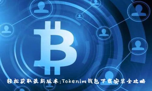 轻松获取最新版本：Tokenim钱包下载安装全攻略