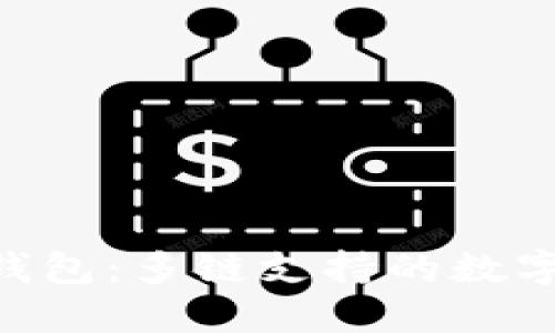 探索Tokenim钱包：多链支持的数字资产管理工具