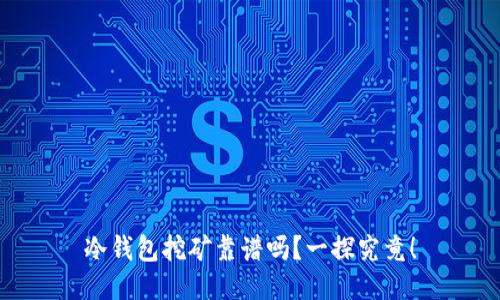 冷钱包挖矿靠谱吗?一探究竟!