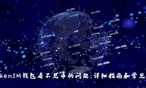 解决TokenTokenIM钱包看不见币的问题：详细指南和常见故障排除方法