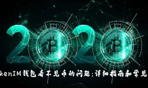 解决TokenTokenIM钱包看不见币的问题：详细指南和常见故障排除方法