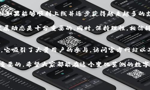   全面解析Pi币官方信息及获取途径 / 

 guanjianci Pi币, Pi Network, 加密货币, 区块链, 数字货币 /guanjianci 

什么是Pi币？
在最近几年，加密货币的热潮席卷全球，各种数字货币层出不穷，其中一个备受关注的项目就是Pi币（Pi Network）。自2019年推出以来，Pi币吸引了成千上万的用户，通过一个看似简单的手机应用，用户可以轻松“挖矿”。但Pi币到底是什么，有什么独特的优势呢？

Pi币的来源与背景
Pi币的概念来源于斯坦фор德大学的三个博士生，他们希望能够创建一个让更多人接触和享受加密货币的机会。与比特币等传统的加密货币相比，Pi币的设计宗旨在于更广泛的包容性。项目的背后，团队结合了去中心化的理念与一种更加人性化的挖矿方式，为普通用户提供了参与区块链的机会。

但是什么让Pi币与众不同呢？首先，Pi币的挖掘过程只需要日常的操作，用户只需通过手机应用每天点击“挖矿”按钮即可，无需高深的技术知识或昂贵的设备。这种易用性吸引了大量用户，特别是那些对区块链和加密货币并不熟悉的人。

如何获取Pi币？
获取Pi币的过程相当简单。用户需要下载Pi Network的手机应用，并通过手机号注册。注册成功后，用户每天可以通过点击应用中的按钮来进行挖矿。提交的“签到”后，用户可以获得Pi币的奖励，这是一种奖励机制，让用户能够持续地参与到网络中。

另外，Pi币还有一种社交挖矿的方式，即通过邀请好友加入网络，用户可以获得额外的Pi币奖励。这种通过人际关系扩展用户基础的方式，使得Pi币建立了一个稳固的社区环境，用户之间的互动和分享促进了项目的推广。

Pi币的官方信息
想要获得最新的Pi币官方信息，用户可以访问Pi Network的官方网站。官方网站上会有关于Pi币的最新动态、项目进展、技术更新等相关信息。这是获取真实、可信交易信息的好渠道。而且，官方社群之一的Telegram也会定期发布更新信息，用户可以在这里看到交流和讨论。

此外，用户也应该留意官方社交媒体平台，比如Twitter、Facebook等，那里会发布项目的新版消息和重要公告。这些渠道能够帮助用户及时跟上Pi币的最新动态，避免获取到谣言或错误的信息。

为什么选择Pi币？
Pi币项目在市场中争议颇多，有些人质疑其价值和合法性，但也有很多人看好这个项目的未来。这主要源于Pi币团队的目标与愿景——使每个人都能参与到数字货币的世界中，同时保持友好的社区氛围。

由于其独特的模式，Pi币不仅仅是一种数字货币，更是一个社区和生态系统的构建。用户之间的互动使得该项目能够维持长久的发展可能性。而且，随着区块链技术的不断发展，Pi币也在不断，力求为用户提供更好的体验。

Pi币的前景如何？
Pi币现在正处于发展的初期阶段，但其潜在的前景令很多人感到兴奋。虽然目前Pi币的主网尚未正式上线，还是处在测试阶段，但如果能够顺利上线并逐步获得越来越多的支持，Pi币有可能成为一个在加密货币市场中占据一席之地的项目。

当然，在这个过程中，用户也需要保持警惕。参与任何一项投资都有风险，在决定投入时间和精力之前，了解清楚项目的背景和发展动态是十分重要的。同时，保持理性，相信科学和技术，才是参与加密货币市场的最佳态度。

总结
Pi币作为一个新兴的加密货币项目，确实为普通用户开辟了一个参与数字经济的途径。通过简单的挖矿方式和广泛的社交网络，它吸引了大量用户的参与。访问官方网站以及关注官方社交媒体的更新是了解Pi币的利器，能够帮用户把握它发展的脉搏。

而对于那些希望深入了解加密货币领域的用户，持续关注Pi币的发展动态，参加社区活动，以及与其他用户互相交流，都是非常重要的。希望大家都能在这个变化莫测的数字货币世界中找到自己的位置，了解更多关于Pi币的信息，最终在这一新兴时代获得收益和快乐。 

记得，参与时请保持理性，做足功课，是投资成功的关键。希望在不久的将来，我们都能见证Pi币的快速上升与发展!