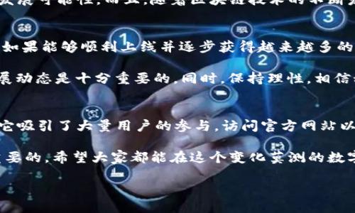   全面解析Pi币官方信息及获取途径 / 

 guanjianci Pi币, Pi Network, 加密货币, 区块链, 数字货币 /guanjianci 

什么是Pi币？
在最近几年，加密货币的热潮席卷全球，各种数字货币层出不穷，其中一个备受关注的项目就是Pi币（Pi Network）。自2019年推出以来，Pi币吸引了成千上万的用户，通过一个看似简单的手机应用，用户可以轻松“挖矿”。但Pi币到底是什么，有什么独特的优势呢？

Pi币的来源与背景
Pi币的概念来源于斯坦фор德大学的三个博士生，他们希望能够创建一个让更多人接触和享受加密货币的机会。与比特币等传统的加密货币相比，Pi币的设计宗旨在于更广泛的包容性。项目的背后，团队结合了去中心化的理念与一种更加人性化的挖矿方式，为普通用户提供了参与区块链的机会。

但是什么让Pi币与众不同呢？首先，Pi币的挖掘过程只需要日常的操作，用户只需通过手机应用每天点击“挖矿”按钮即可，无需高深的技术知识或昂贵的设备。这种易用性吸引了大量用户，特别是那些对区块链和加密货币并不熟悉的人。

如何获取Pi币？
获取Pi币的过程相当简单。用户需要下载Pi Network的手机应用，并通过手机号注册。注册成功后，用户每天可以通过点击应用中的按钮来进行挖矿。提交的“签到”后，用户可以获得Pi币的奖励，这是一种奖励机制，让用户能够持续地参与到网络中。

另外，Pi币还有一种社交挖矿的方式，即通过邀请好友加入网络，用户可以获得额外的Pi币奖励。这种通过人际关系扩展用户基础的方式，使得Pi币建立了一个稳固的社区环境，用户之间的互动和分享促进了项目的推广。

Pi币的官方信息
想要获得最新的Pi币官方信息，用户可以访问Pi Network的官方网站。官方网站上会有关于Pi币的最新动态、项目进展、技术更新等相关信息。这是获取真实、可信交易信息的好渠道。而且，官方社群之一的Telegram也会定期发布更新信息，用户可以在这里看到交流和讨论。

此外，用户也应该留意官方社交媒体平台，比如Twitter、Facebook等，那里会发布项目的新版消息和重要公告。这些渠道能够帮助用户及时跟上Pi币的最新动态，避免获取到谣言或错误的信息。

为什么选择Pi币？
Pi币项目在市场中争议颇多，有些人质疑其价值和合法性，但也有很多人看好这个项目的未来。这主要源于Pi币团队的目标与愿景——使每个人都能参与到数字货币的世界中，同时保持友好的社区氛围。

由于其独特的模式，Pi币不仅仅是一种数字货币，更是一个社区和生态系统的构建。用户之间的互动使得该项目能够维持长久的发展可能性。而且，随着区块链技术的不断发展，Pi币也在不断，力求为用户提供更好的体验。

Pi币的前景如何？
Pi币现在正处于发展的初期阶段，但其潜在的前景令很多人感到兴奋。虽然目前Pi币的主网尚未正式上线，还是处在测试阶段，但如果能够顺利上线并逐步获得越来越多的支持，Pi币有可能成为一个在加密货币市场中占据一席之地的项目。

当然，在这个过程中，用户也需要保持警惕。参与任何一项投资都有风险，在决定投入时间和精力之前，了解清楚项目的背景和发展动态是十分重要的。同时，保持理性，相信科学和技术，才是参与加密货币市场的最佳态度。

总结
Pi币作为一个新兴的加密货币项目，确实为普通用户开辟了一个参与数字经济的途径。通过简单的挖矿方式和广泛的社交网络，它吸引了大量用户的参与。访问官方网站以及关注官方社交媒体的更新是了解Pi币的利器，能够帮用户把握它发展的脉搏。

而对于那些希望深入了解加密货币领域的用户，持续关注Pi币的发展动态，参加社区活动，以及与其他用户互相交流，都是非常重要的。希望大家都能在这个变化莫测的数字货币世界中找到自己的位置，了解更多关于Pi币的信息，最终在这一新兴时代获得收益和快乐。 

记得，参与时请保持理性，做足功课，是投资成功的关键。希望在不久的将来，我们都能见证Pi币的快速上升与发展!