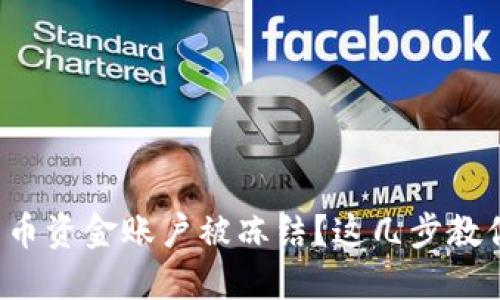 bola数字货币资金账户被冻结?这几步教你迅速解冻!