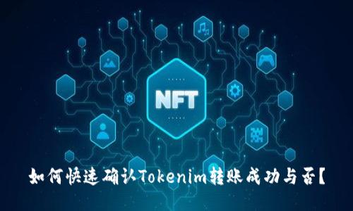 如何快速确认Tokenim转账成功与否?
