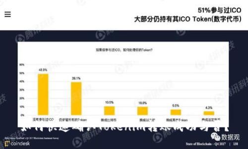 如何快速确认Tokenim转账成功与否?