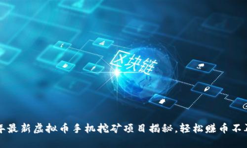 2023年最新虚拟币手机挖矿项目揭秘,轻松赚币不再是梦!