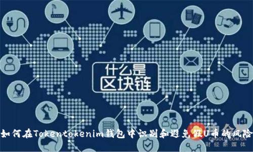 如何在Tokentokenim钱包中识别和避免假U币的风险