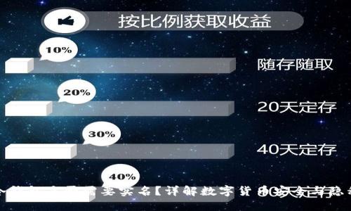 冷钱包是否需要实名?详解数字货币安全与隐私