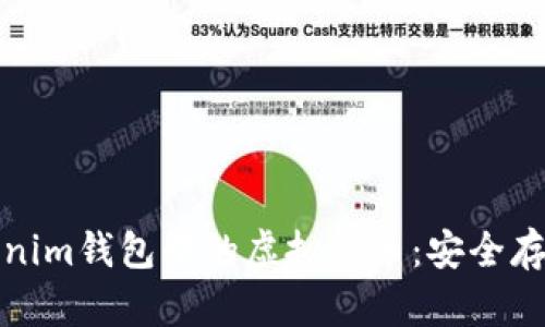 探索Tokenim钱包中的虚拟货币:安全存储与管理