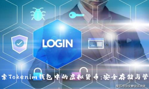 探索Tokenim钱包中的虚拟货币:安全存储与管理
