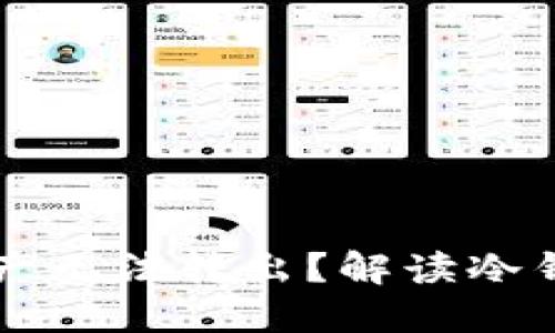 为什么冷钱包中的资产无法转出?解读冷钱包的限制与解决方法