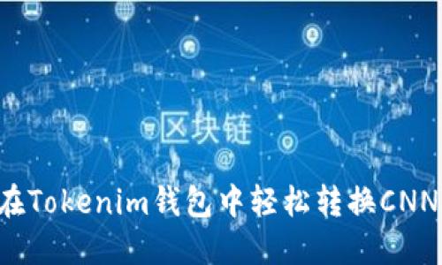如何在Tokenim钱包中轻松转换CNNS代币