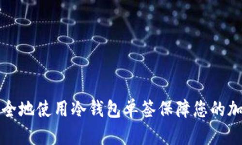 如何安全地使用冷钱包单签保障您的加密资产