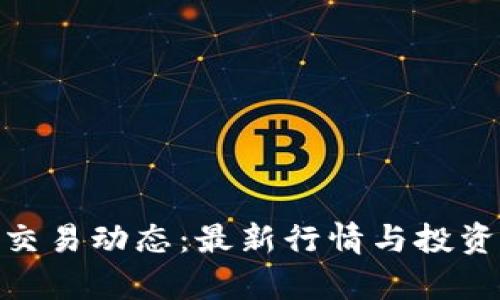 今日Pi币交易动态：最新行情与投资策略解析