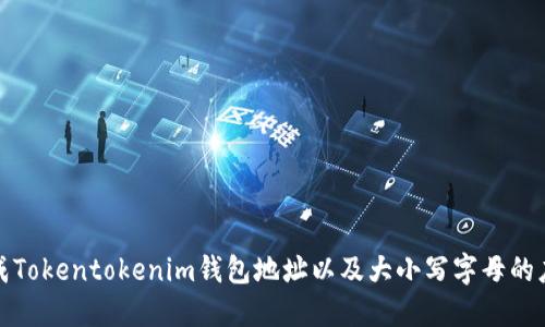 如何生成Tokentokenim钱包地址以及大小写字母的应用技巧