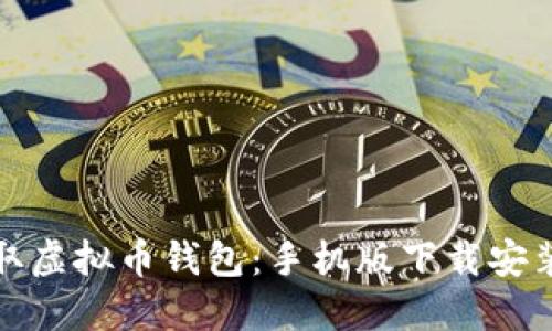 轻松获取虚拟币钱包：手机版下载安装全攻略