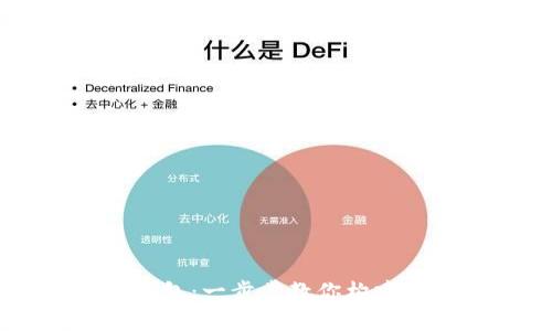 如何快速申请波卡钱包:一步步教你构建安全的Tokenim钱包
